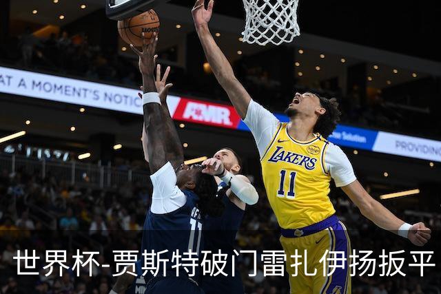 世界杯-贾斯特破门雷扎伊扬扳平 半场伊朗1-1新西兰