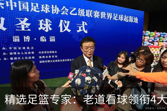 精选足篮专家：老道看球领衔4大专家同中足彩25万