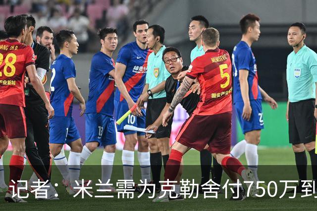 记者：米兰需为克勒舍付750万到1000万解约金，伊布必须退居幕后