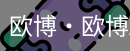 欧博